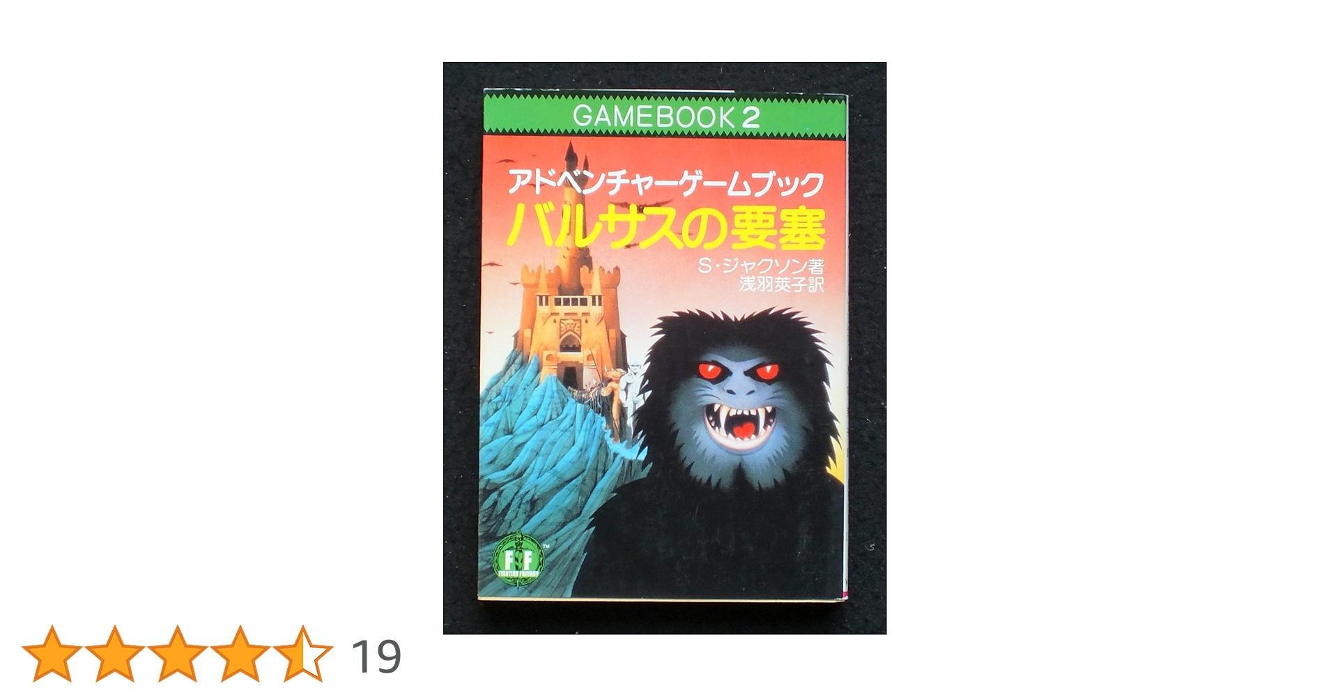 アドベンチャーゲームブック バルサスの要塞 バルサスの要塞-アドベンチャーゲームブック (2) | S